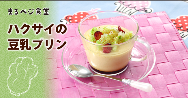 ハクサイの豆乳プリン
