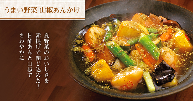 うまい野菜 山椒あんかけ