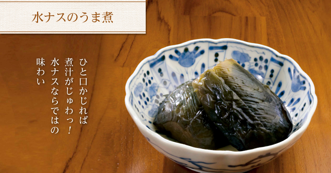 水ナスのうま煮