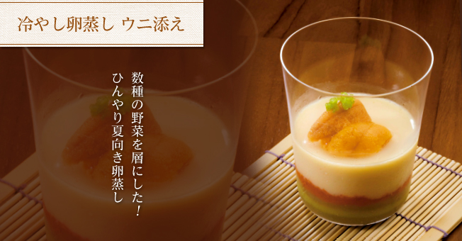 冷やし卵蒸し ウニ添え