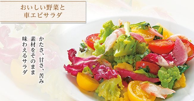 おいしい野菜と車エビサラダ