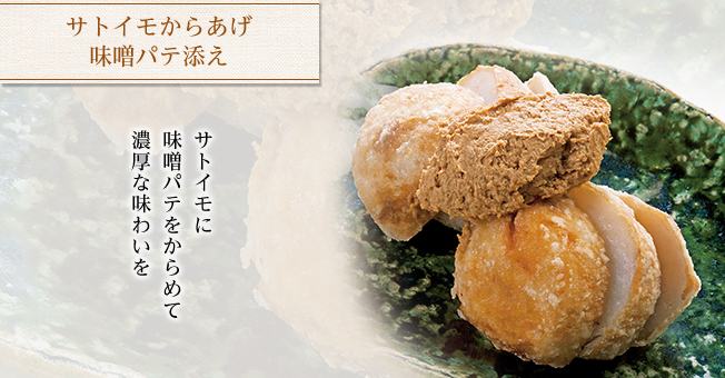 サトイモからあげ味噌パテ添え