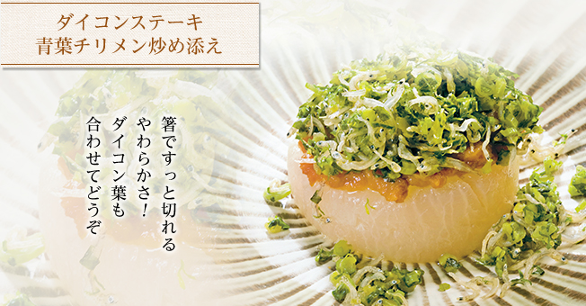 ダイコンステーキ青葉チリメン炒め添え