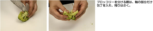 ブロッコリーを分ける際は、軸の部分だけ包丁を入れ、残りはさく。