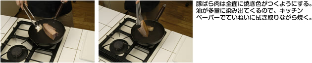 豚ばら肉は全面に焼き色がつくようにする。油が多量に染み出てくるので、キッチンペーパーでていねいに拭き取りながら焼く。