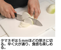 タマネギは5mmほどの厚さに切る。早く火が通り、食感も楽しめる。