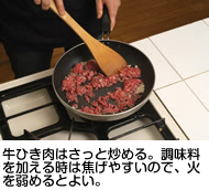 牛ひき肉はさっと炒める。調味料を加える時は焦げやすいので、火を弱めるとよい。