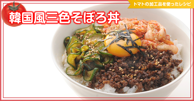 韓国風三色そぼろ丼