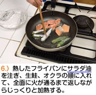 熱したフライパンにサラダ油を注ぎ、生鮭、オクラの順に入れて、全面に火が通るまで返しながらじっくりと加熱する。