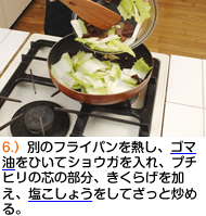 別のフライパンを熱し、ゴマ油をひいてショウガを入れ、プチヒリの芯の部分、きくらげを加え、塩こしょうをしてざっと炒める。