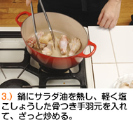 鍋にサラダ油を熱し、軽く塩こしょうした骨つき手羽元を入れて、ざっと炒める。