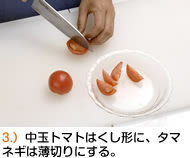 中玉トマトはくし形に、タマネギは薄切りにする。