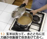 玄米は洗って、水とともに圧力鍋か炊飯器で炊きあげておく。