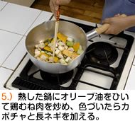 熱した鍋にオリーブ油をひいて鶏むね肉を炒め、色づいたらカボチャと長ネギを加える。