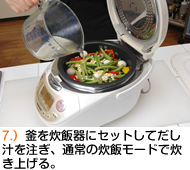 釜を炊飯器にセットしてだし汁を注ぎ、通常の炊飯モードで炊き上げる。