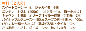 ޗi2lj
XC[gR[c1{@WKCc1
jWc1/2{i100gj@INc4{@c1@
Lxcc1/8ʁ@I[uICcKʁ@Hc2{
pCibvW[Xc150t X[v̑fc1 c400t
(`) J[c傳2@oWE^CcX
c1/2@cX@傤cX