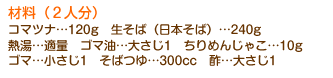 ޗi2ljR}cic120g@΁i{΁jc240g@McKʁ@S}c傳1@߂񂶂Ⴑc10g@S}c1@΂c300cc@|c傳1