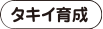 タキイ育成