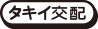 タキイ交配