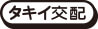 タキイ交配