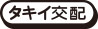 タキイ交配