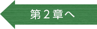 第２章へ