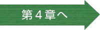 第４章へ