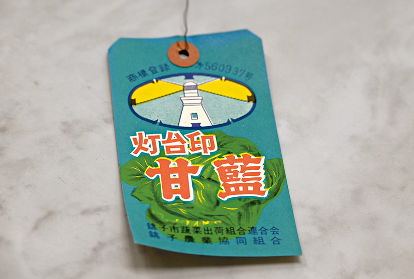 かつてキャベツを竹カゴで出荷していた時代に使われていた、灯台印の荷札。