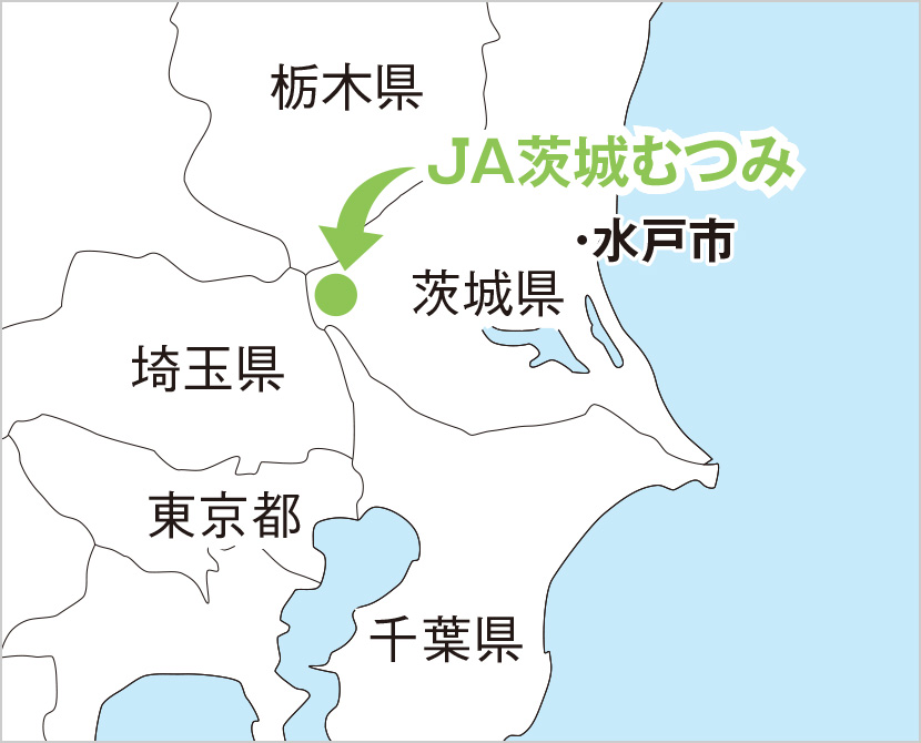 JA 茨城むつみ
