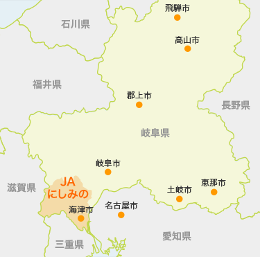 岐阜県JAにしみの