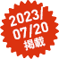 2023/07/20f