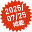 2025/07/25f