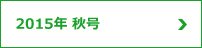 2015年　秋号