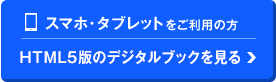 HTML5版のカタログを見る