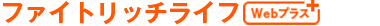 ファイトリッチライフ Webプラス