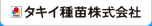 タキイ種苗株式会社