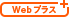 Webプラス