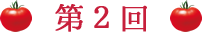 第2回