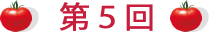 第3回