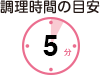 調理時間の目安　5分