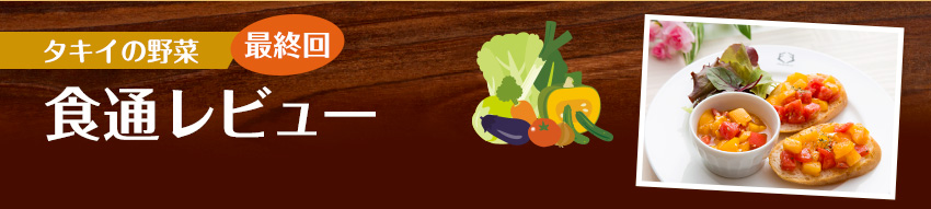 タキイの野菜　食通レビュー　最終回　プレイバック「レクラ・ド・リール」秋冬野菜がメインのメニュー