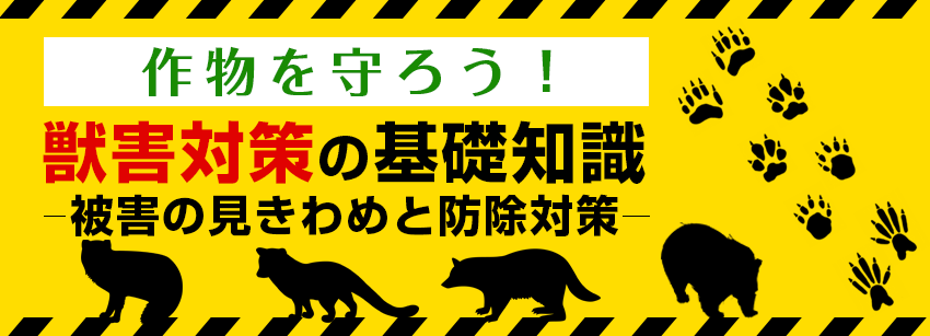 獣害対策の基礎知識 栽培技術 最前線web タキイ種苗