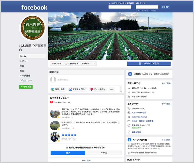 鈴木農場・伊東種苗店のフェイスブック