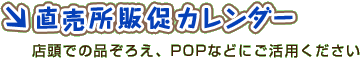 直売所販促カレンダー