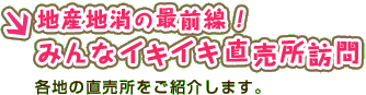 地産地消の最前線！

みんなイキイキ直売所訪問