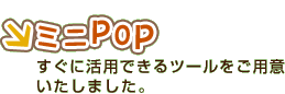 ミニPOP
