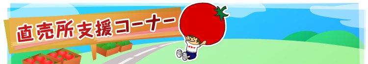 直売所支援コーナー