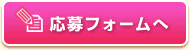 応募フォームへ