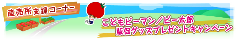 こどもピーマン/ピー太郎販促グッズプレゼントキャンペーン