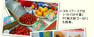 タキイブースではトマト「CF千果」や「桃太郎ゴールド」も提案。